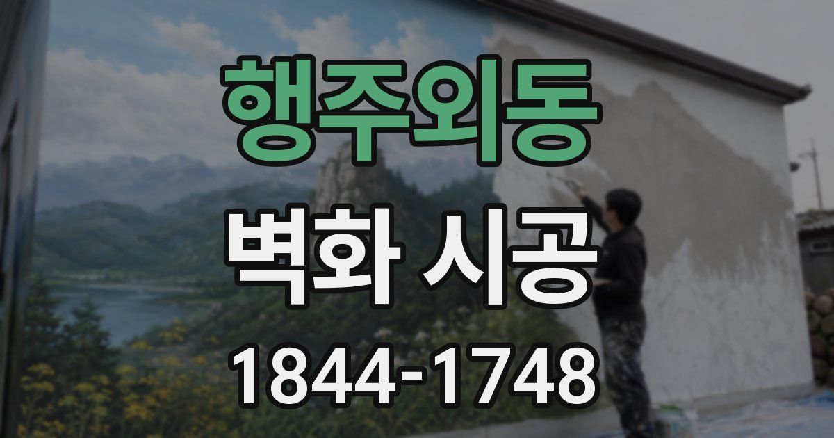 행주외동 벽화 시공