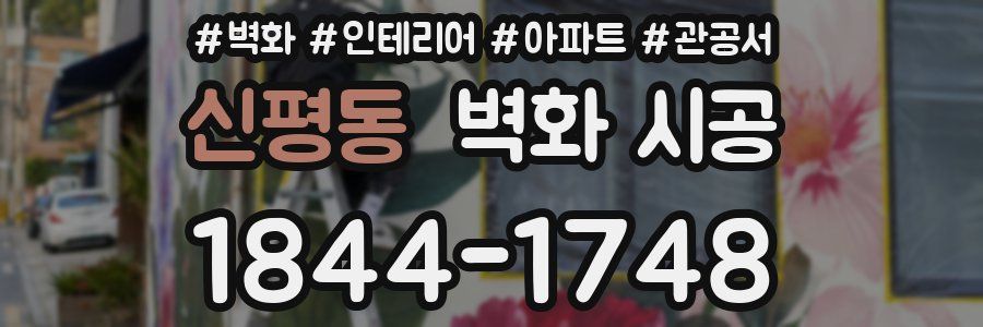 신평동 벽화 시공