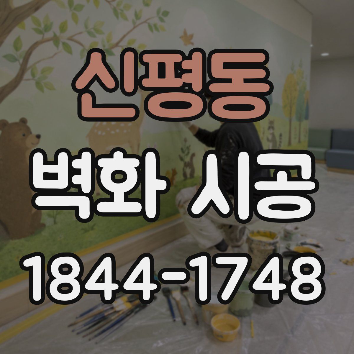 신평동 벽화 시공