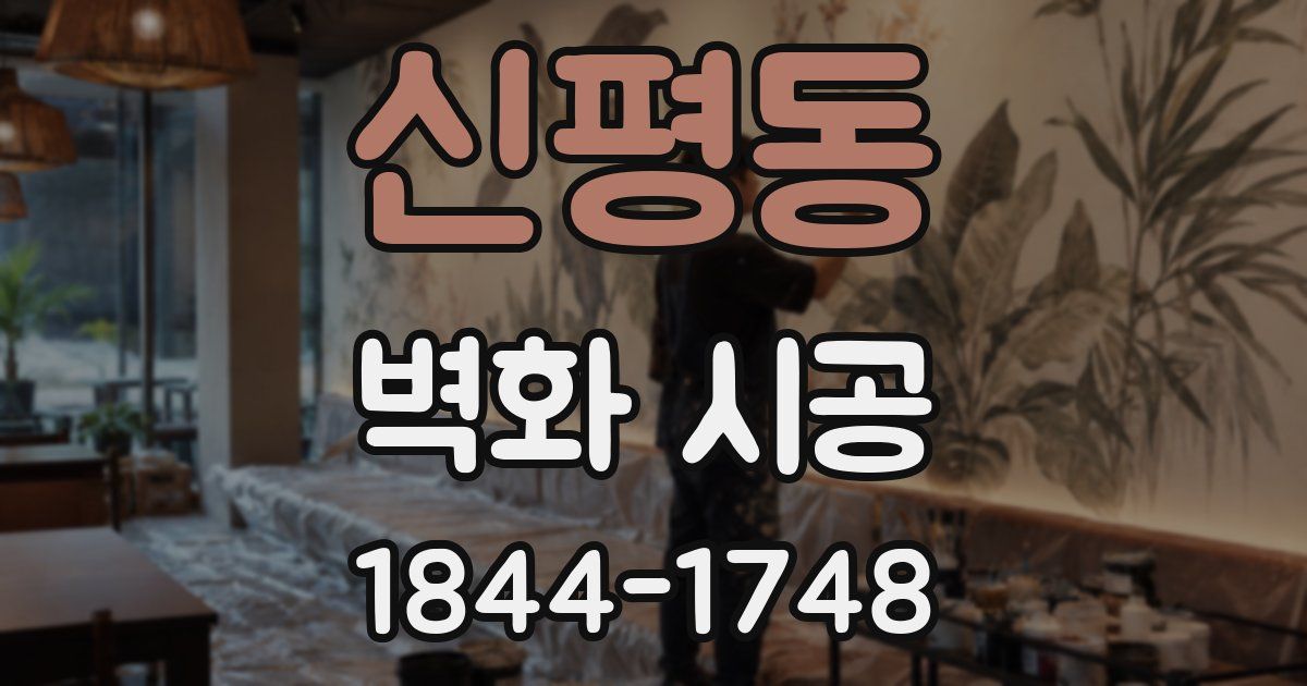 신평동 벽화 시공