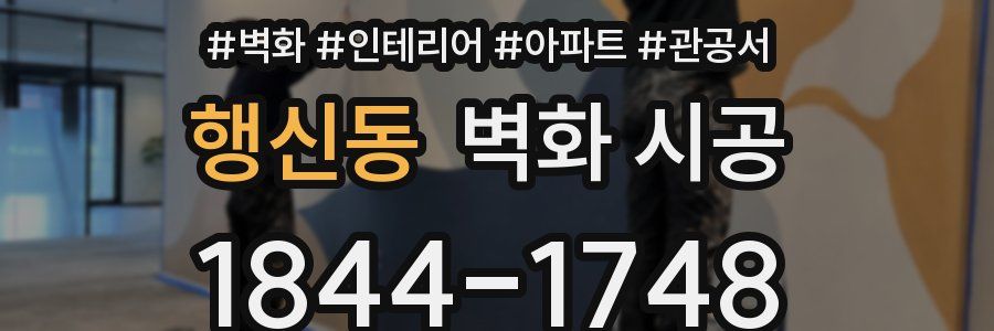 행신동 벽화 시공