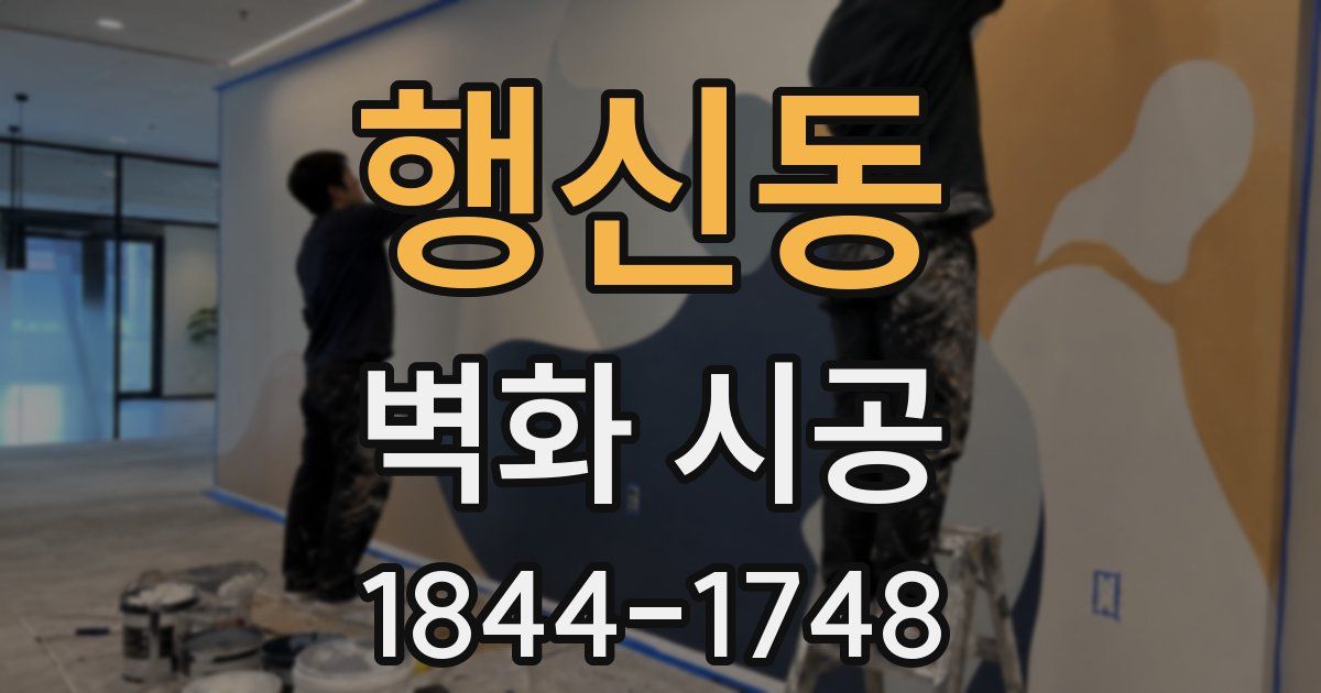 행신동 벽화 시공