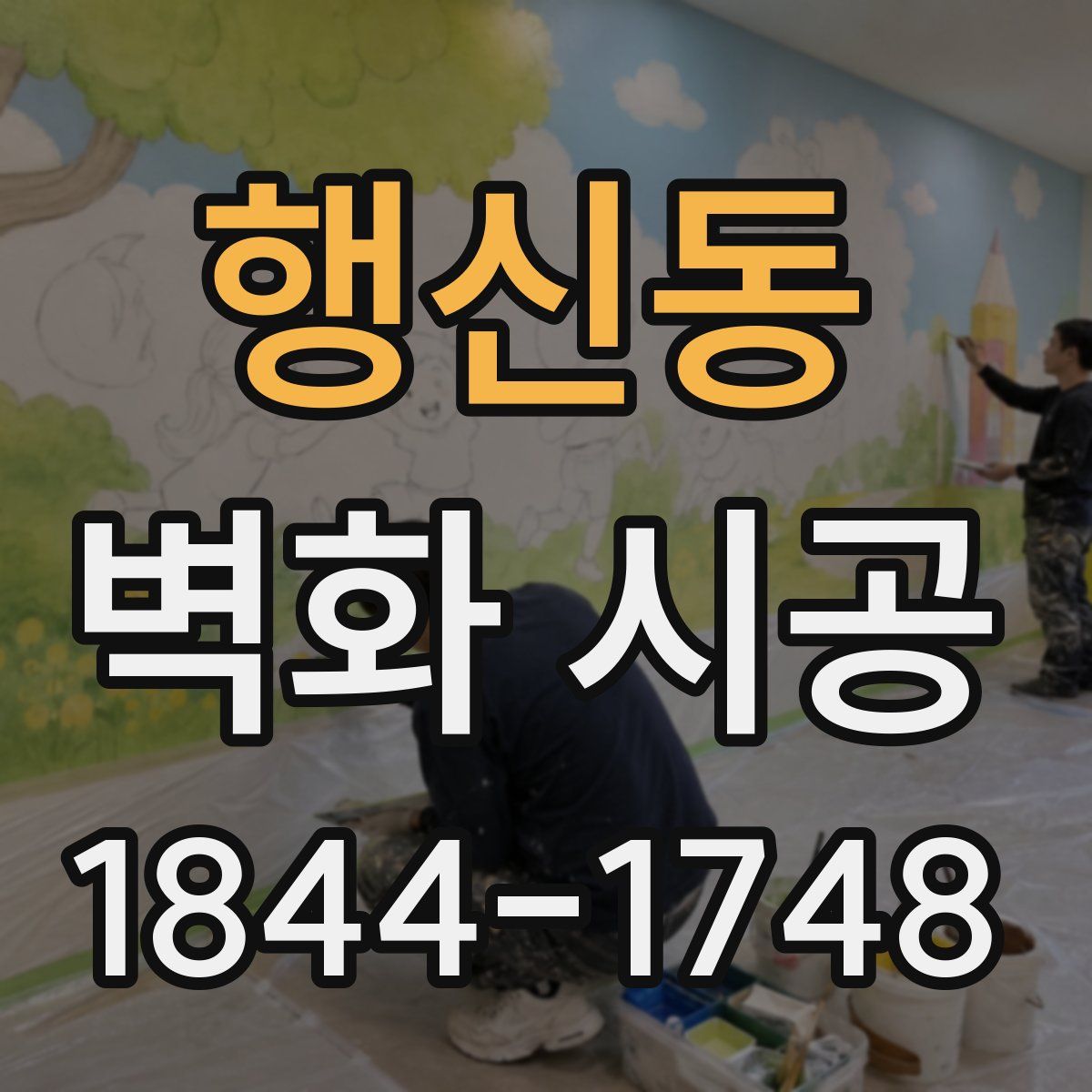 행신동 벽화 시공