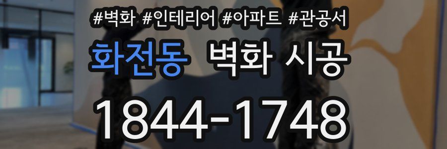 화전동 벽화 시공