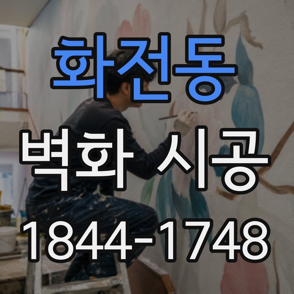 화전동 벽화 시공