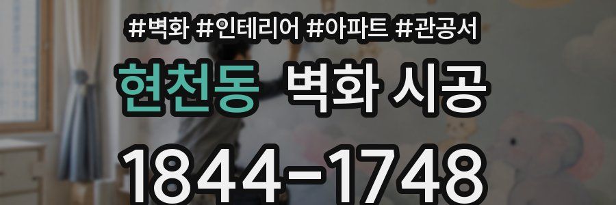 현천동 벽화 시공