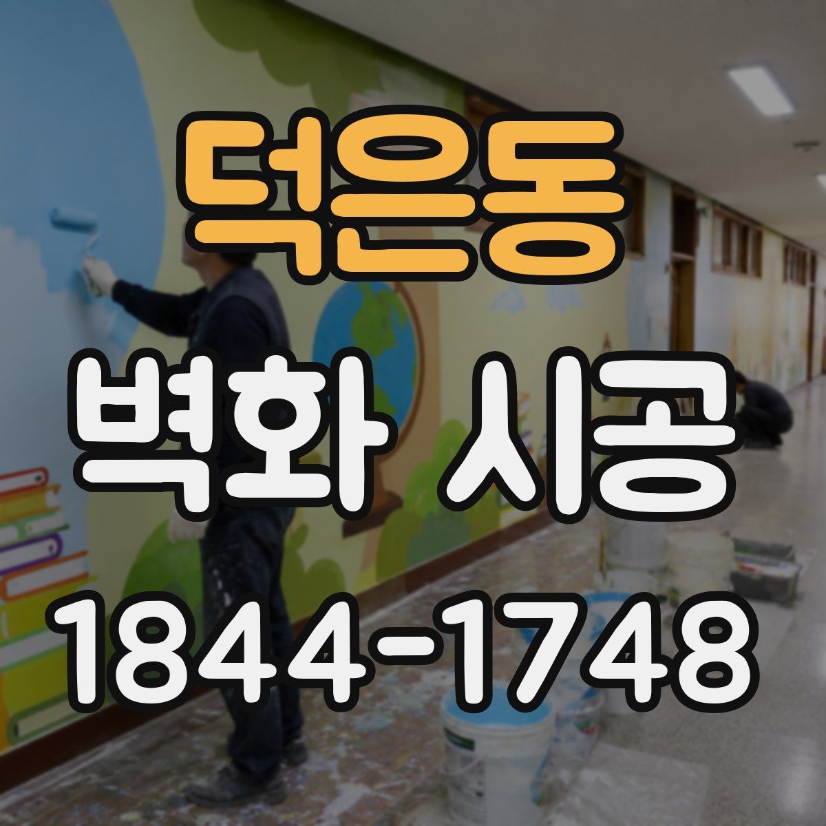 덕은동 벽화 시공