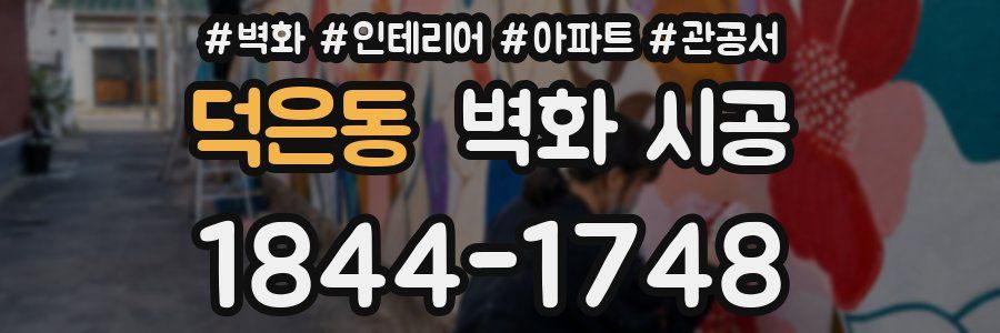 덕은동 벽화 시공