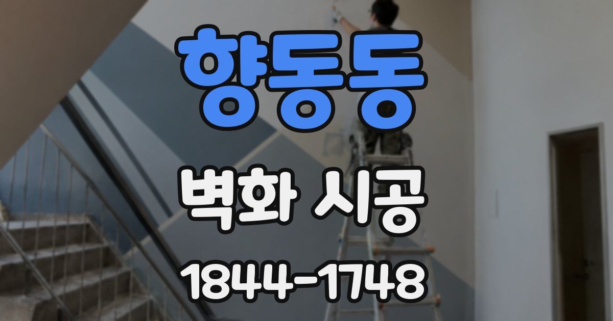 향동동 벽화 시공
