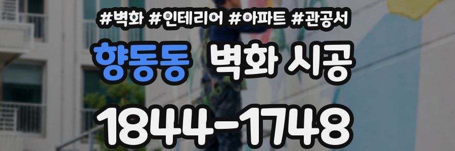 향동동 벽화 시공