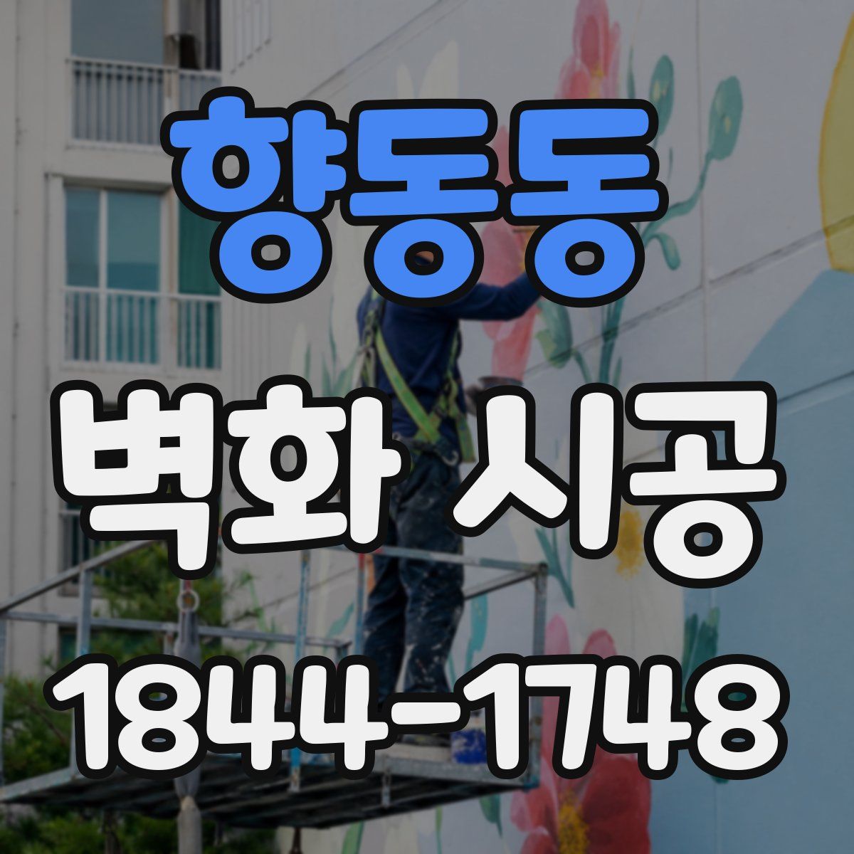향동동 벽화 시공