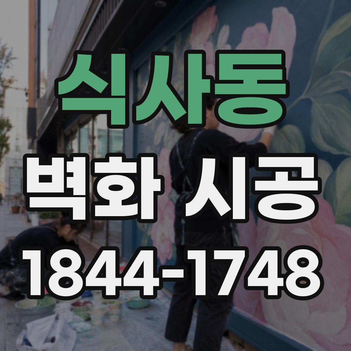 식사동 벽화 시공
