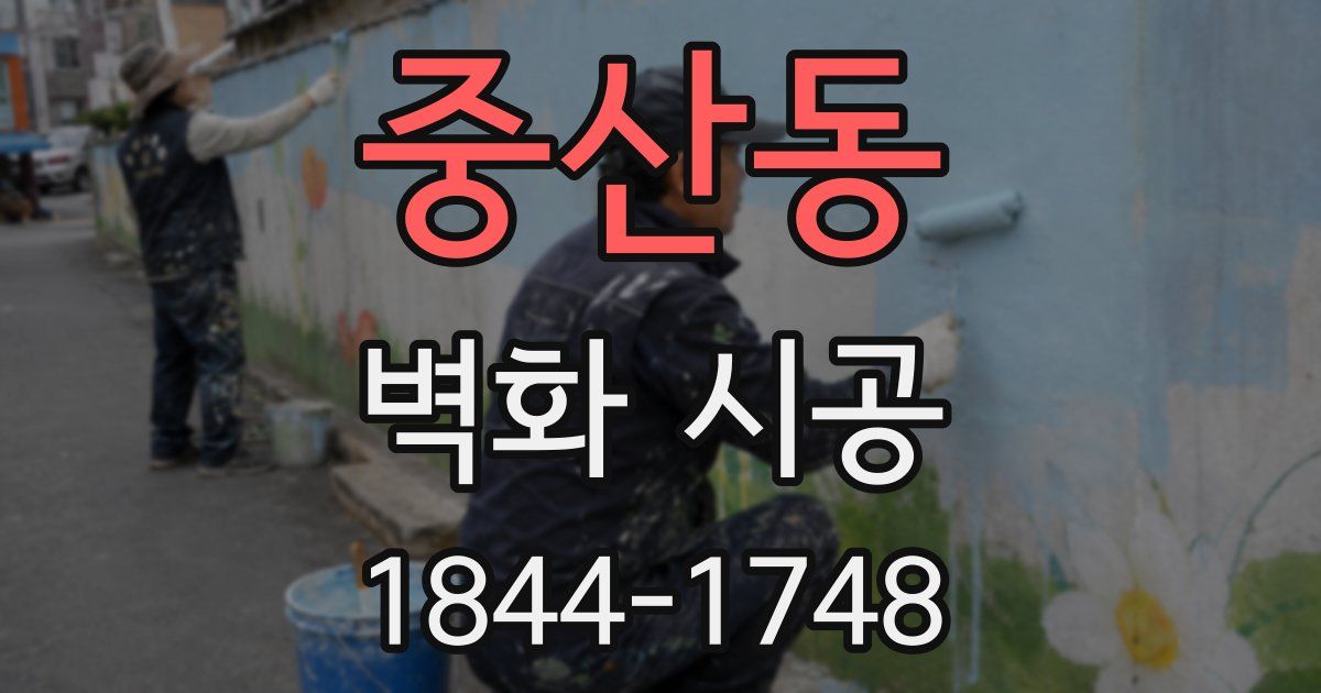 중산동 벽화 시공