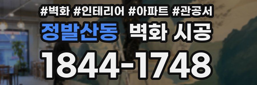 정발산동 벽화 시공