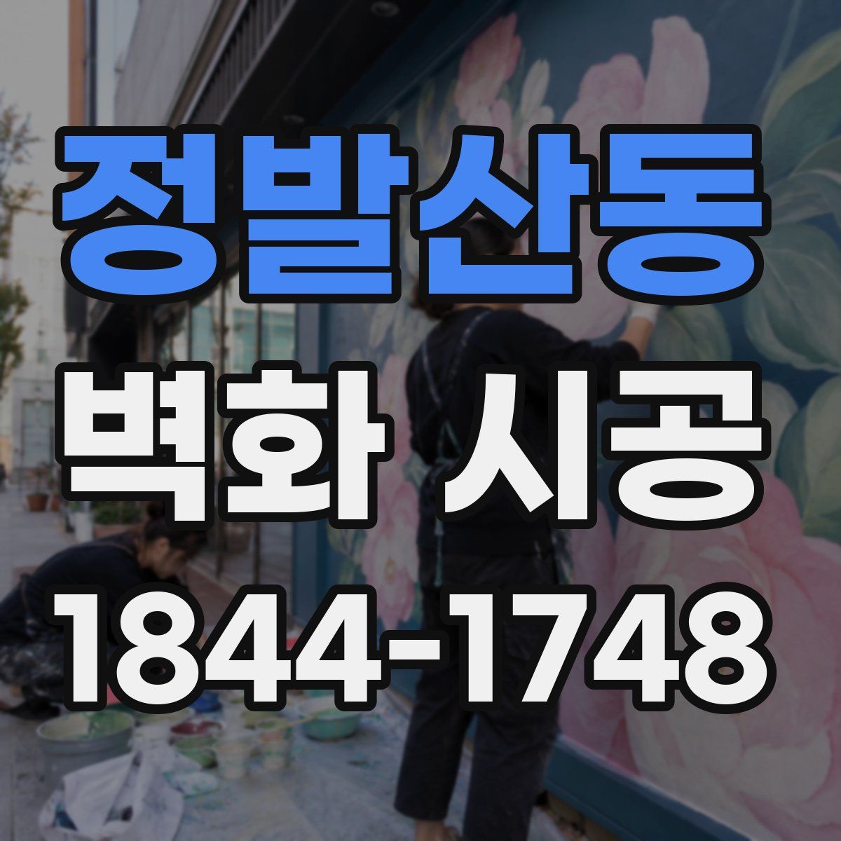 정발산동 벽화 시공