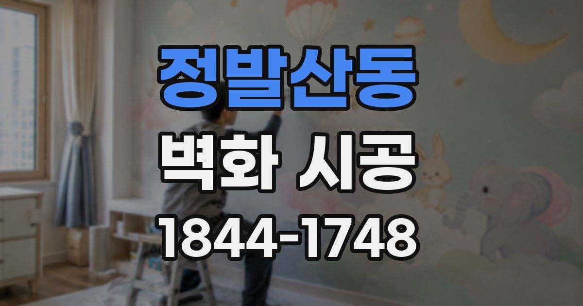 정발산동 벽화 시공