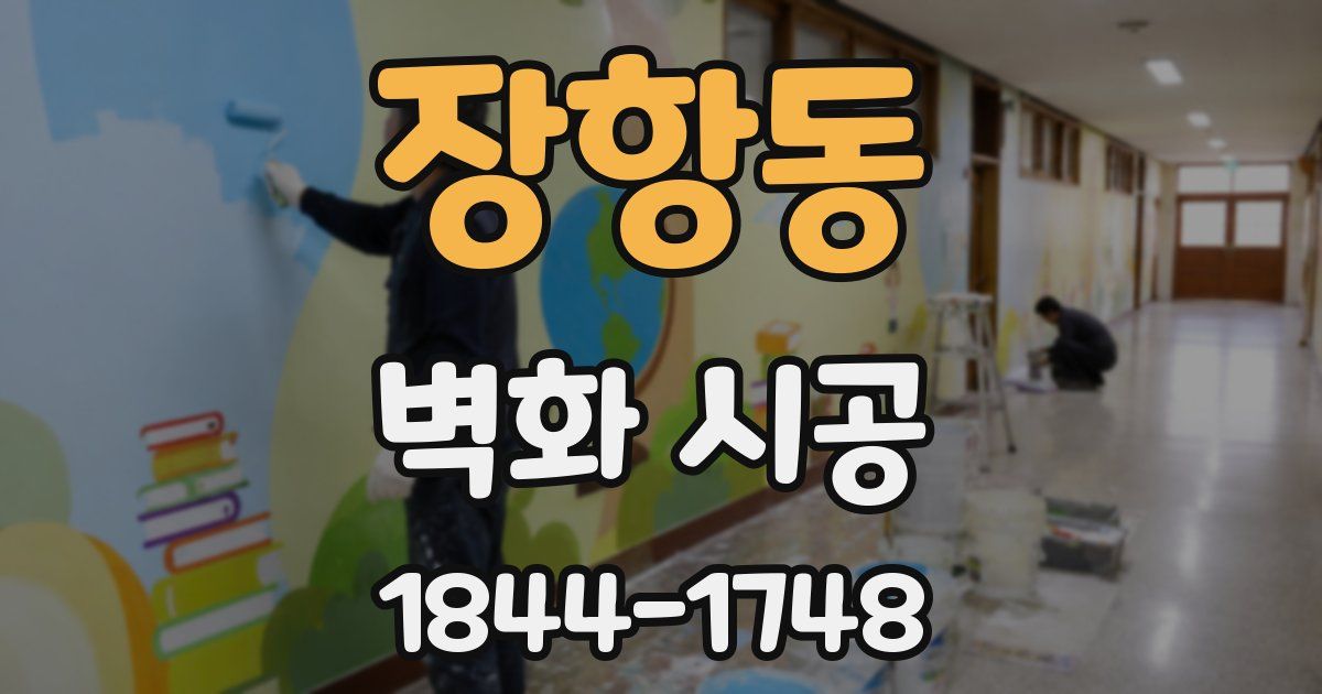 장항동 벽화 시공