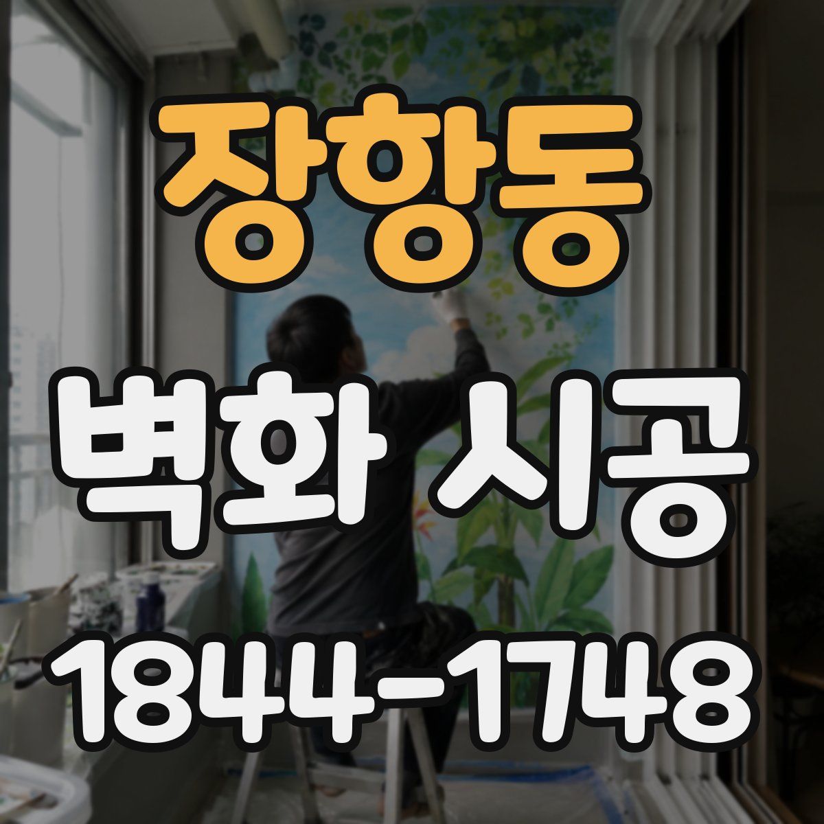 장항동 벽화 시공