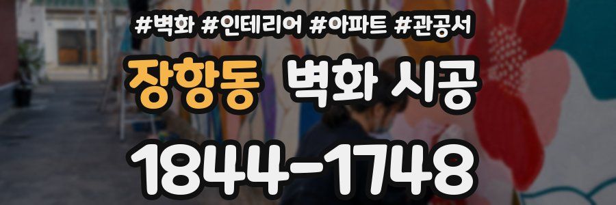 장항동 벽화 시공
