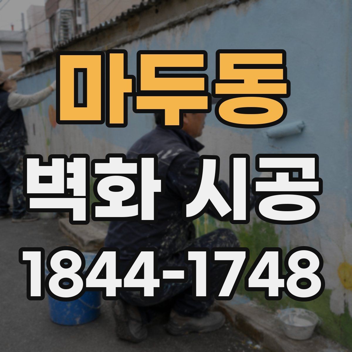 마두동 벽화 시공 조명과 어울리는 색감 선택법