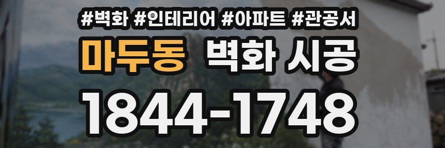 마두동 벽화 시공