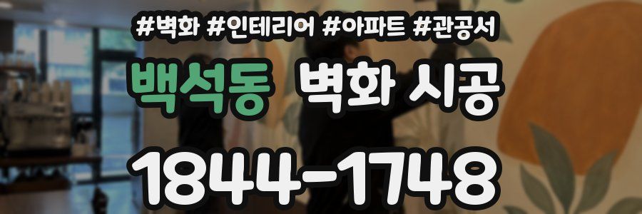 백석동 벽화 시공