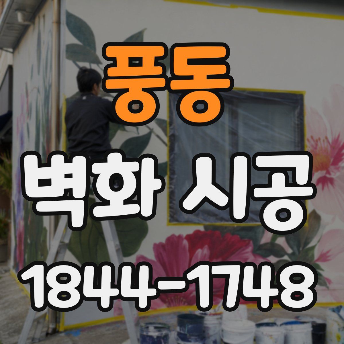풍동 벽화 시공