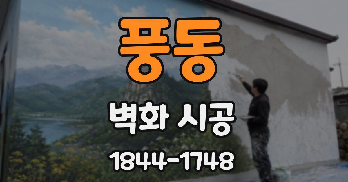 풍동 벽화 시공