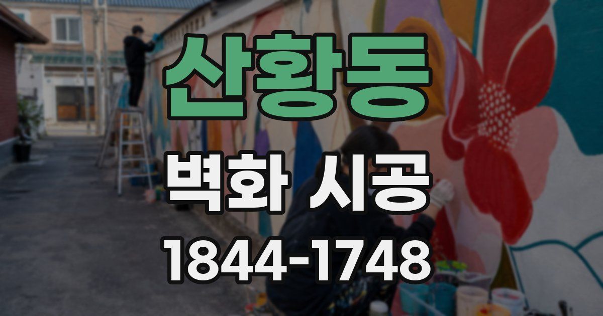 산황동 벽화 시공