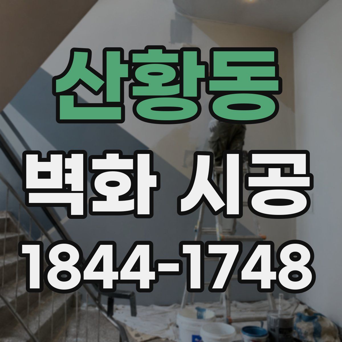 산황동 벽화 시공