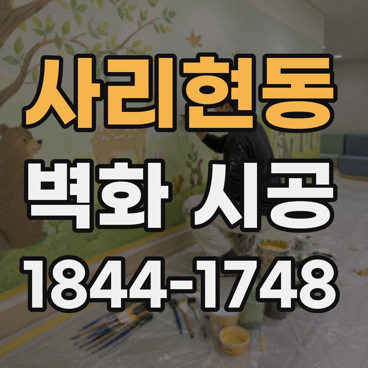 사리현동 벽화 시공