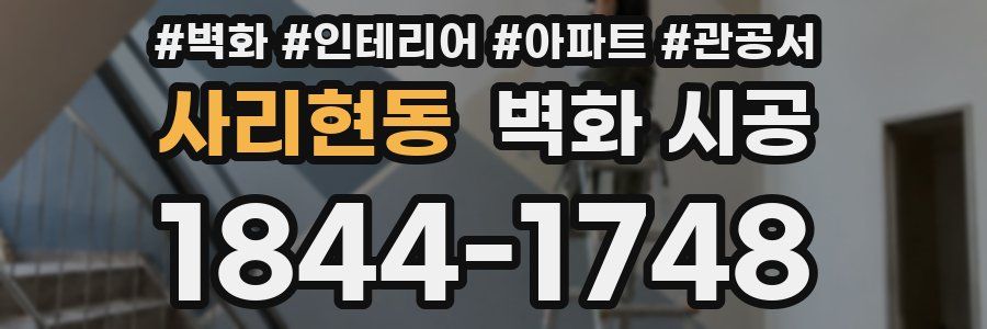 사리현동 벽화 시공