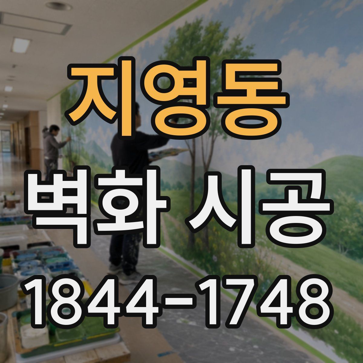 지영동 벽화 시공