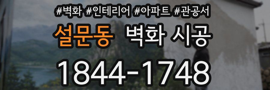 설문동 벽화 시공