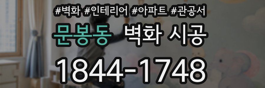 문봉동 벽화 시공