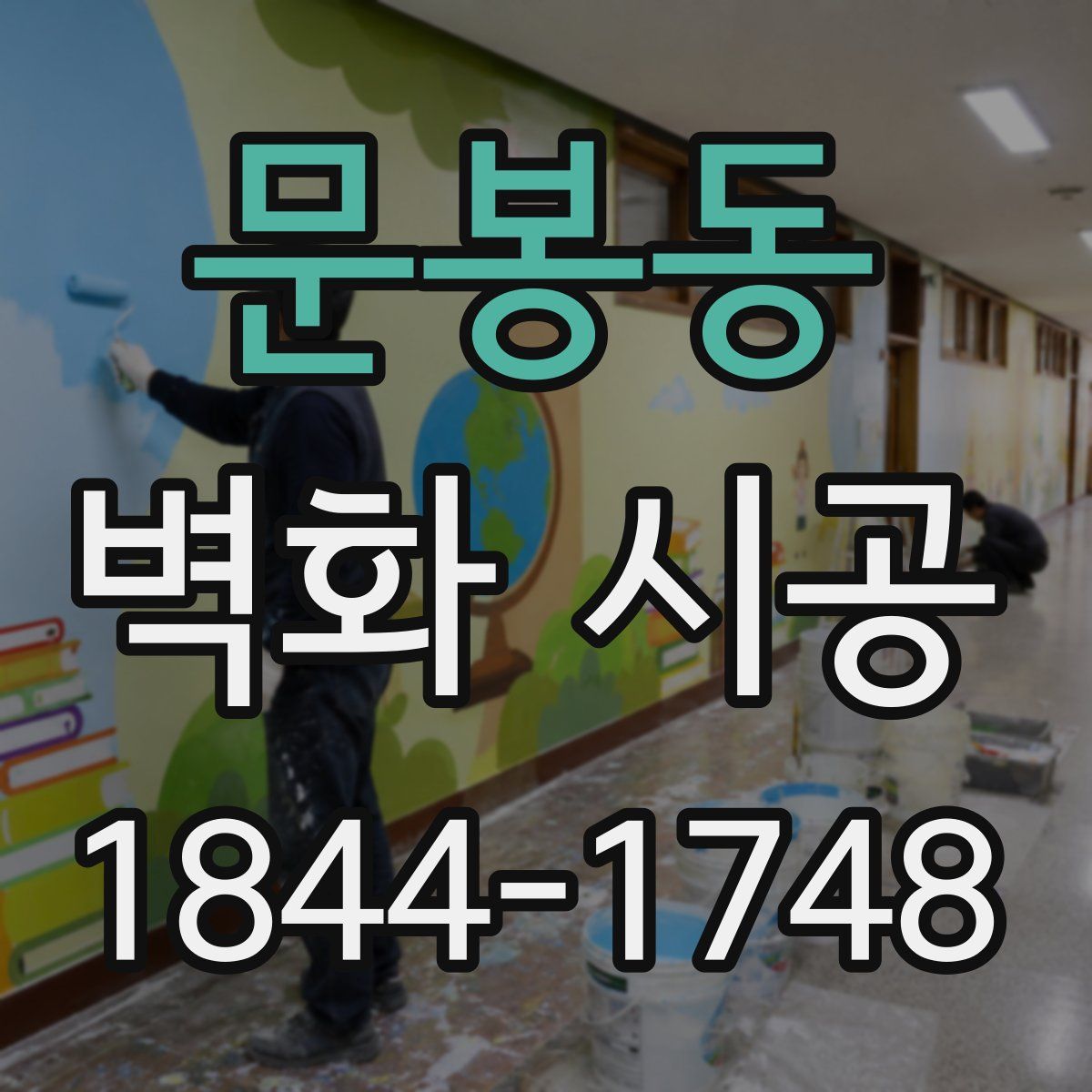 문봉동 벽화 시공