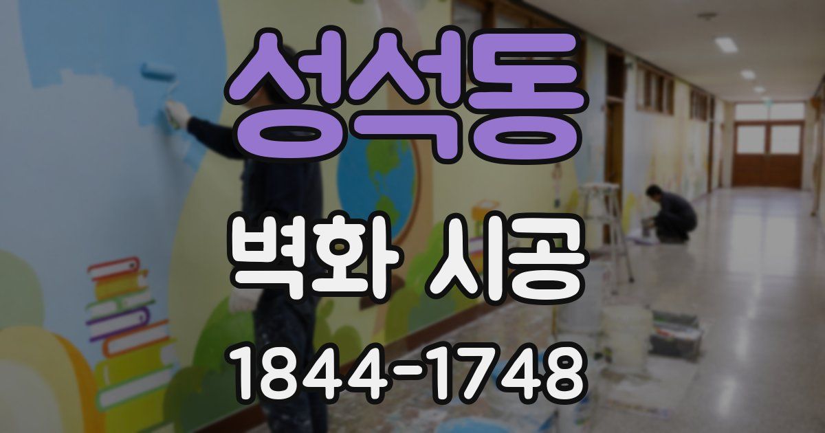 성석동 벽화 시공
