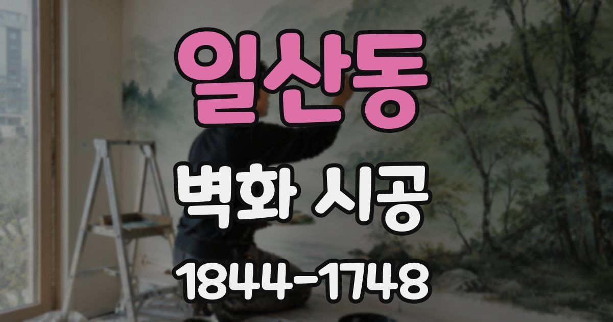 일산동 벽화 시공