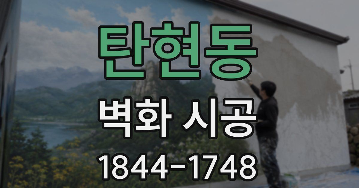 탄현동 벽화 시공