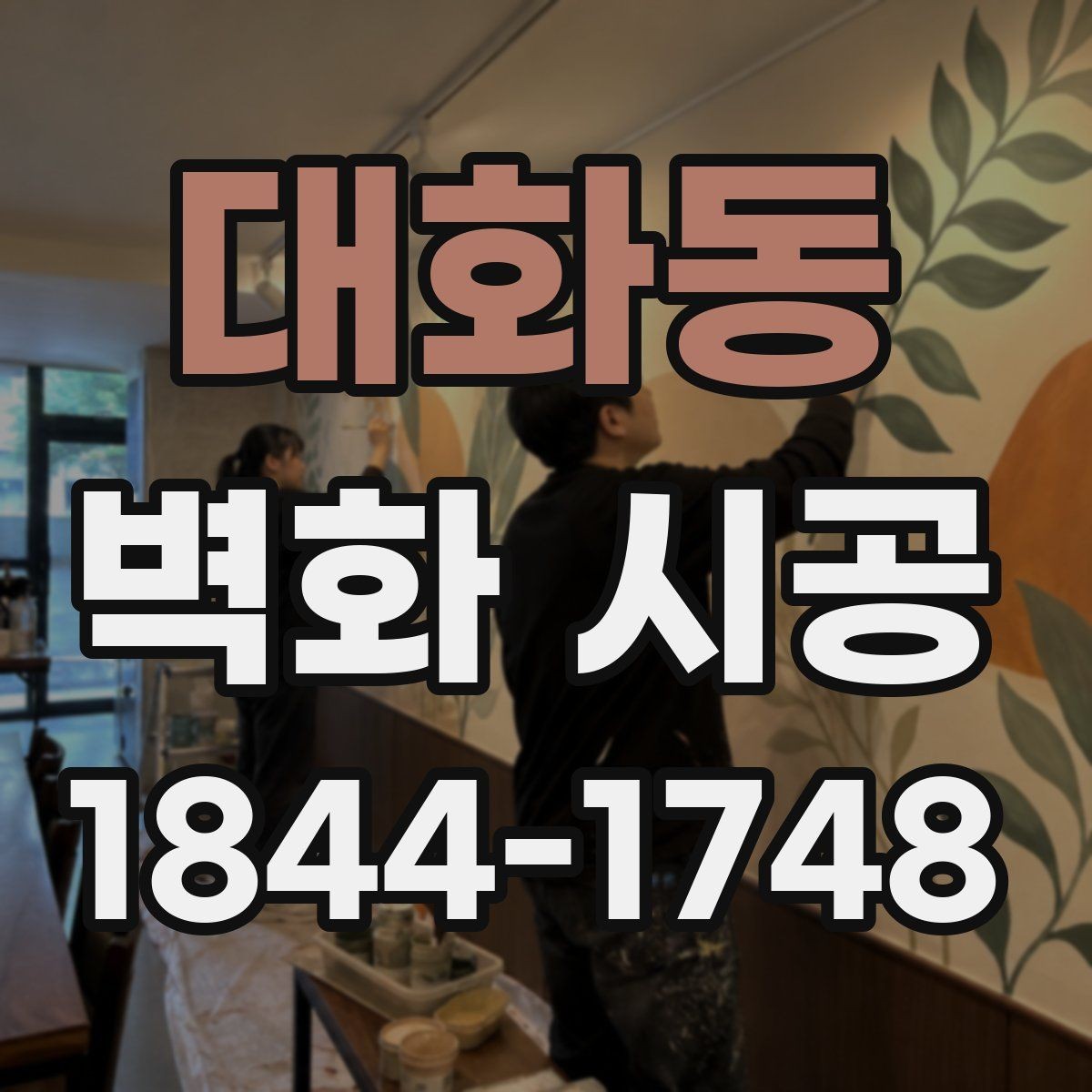 대화동 벽화 시공 사진이 잘 나오는 배경을 만드는 법