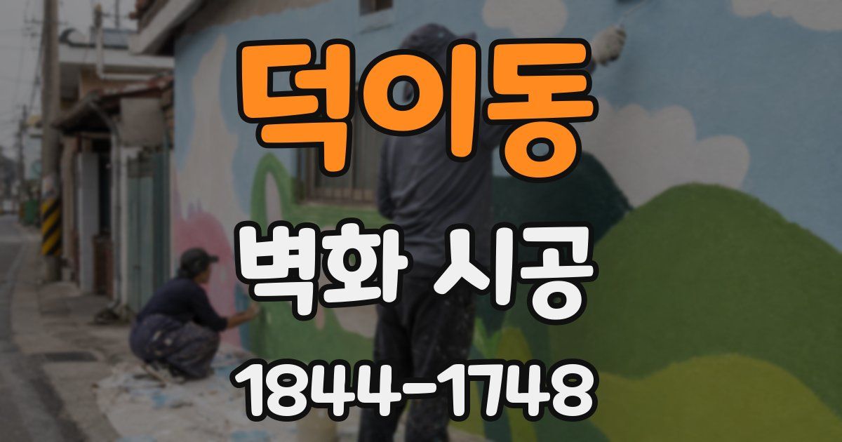 덕이동 벽화 시공
