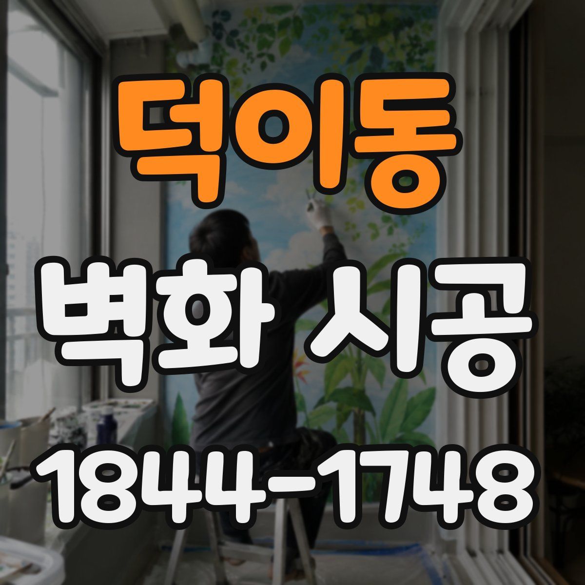 덕이동 벽화 시공