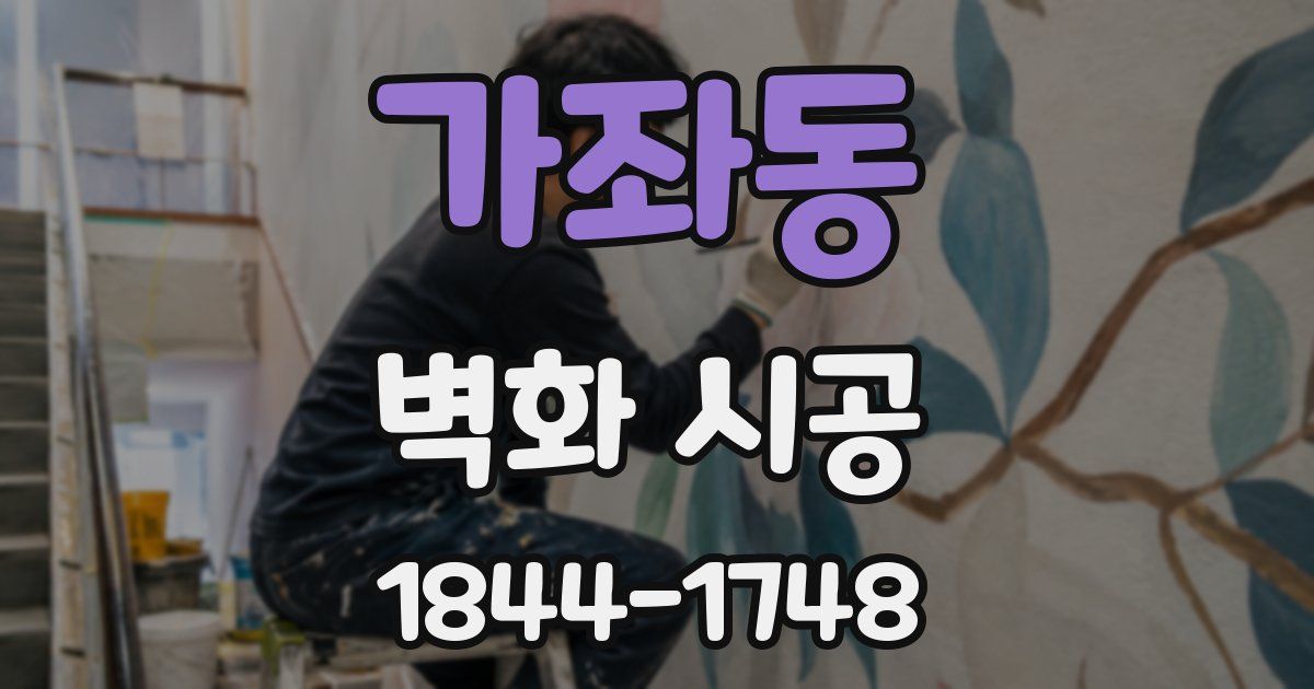 가좌동 벽화 시공
