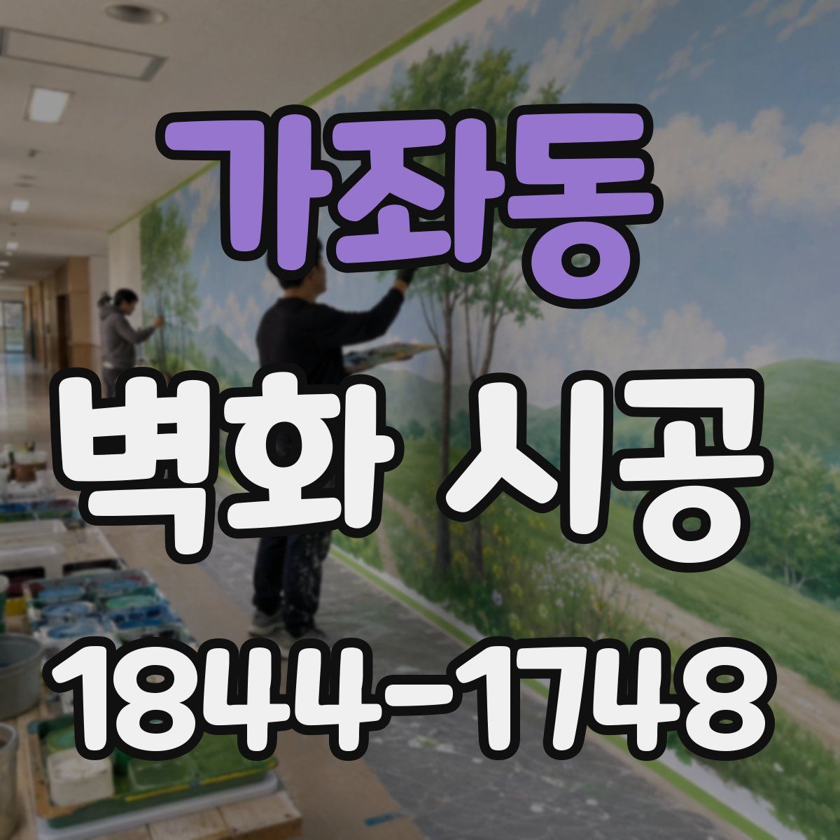 가좌동 벽화 시공