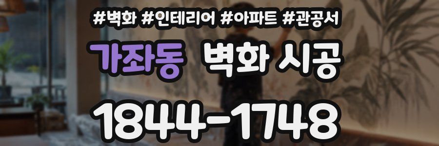 가좌동 벽화 시공