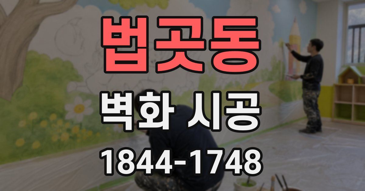 법곳동 벽화 시공