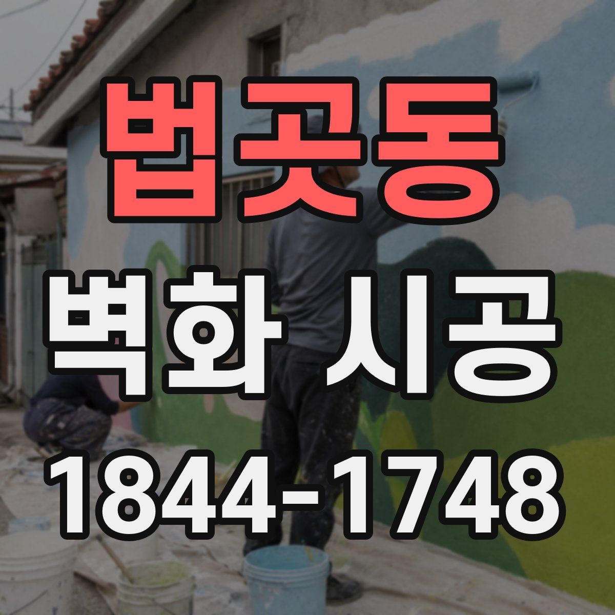 법곳동 벽화 시공