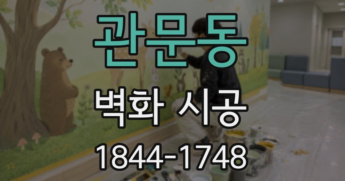 관문동 벽화 시공