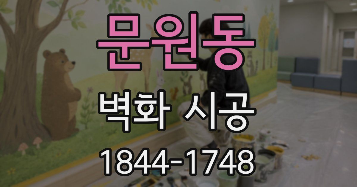 문원동 벽화 시공