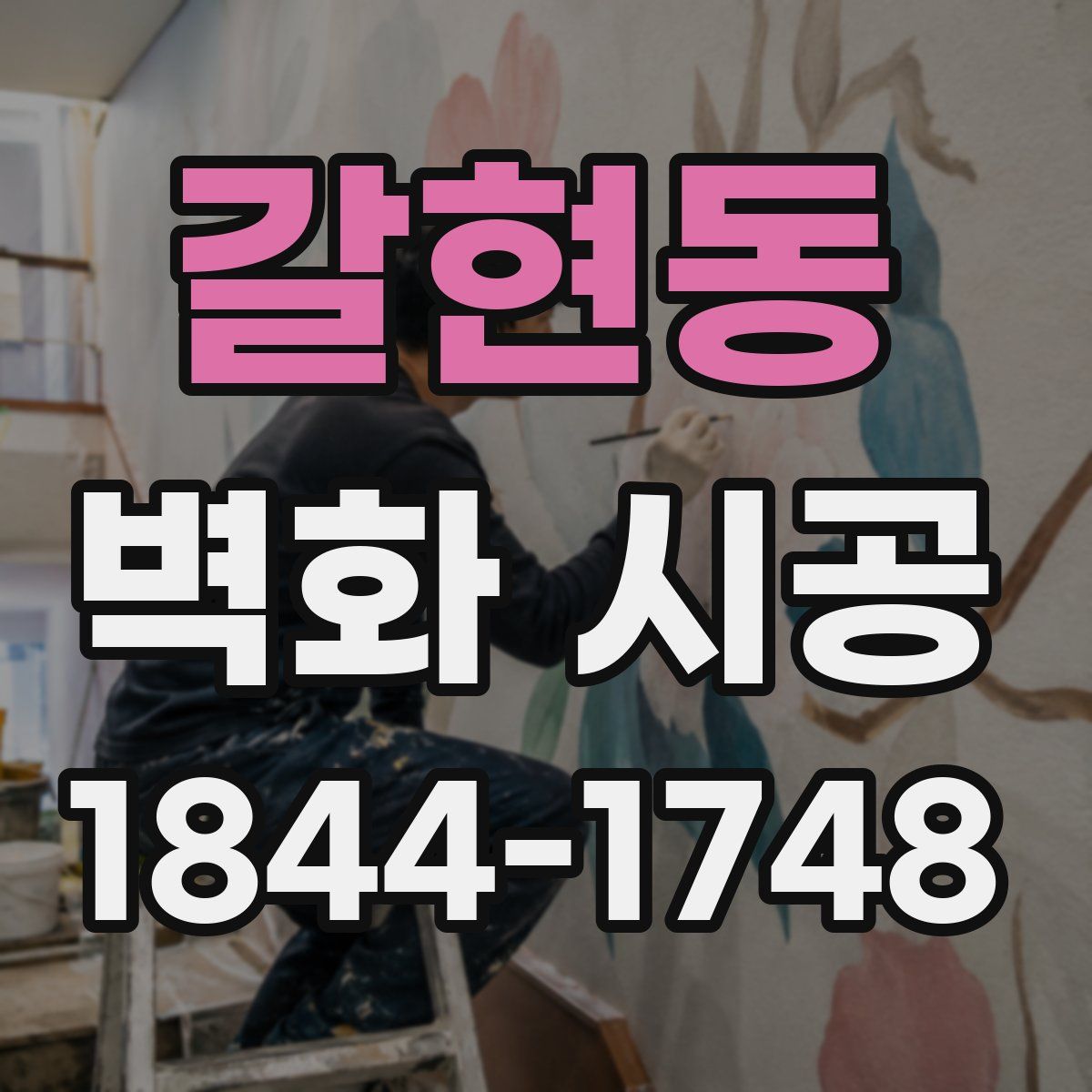 갈현동 벽화 시공